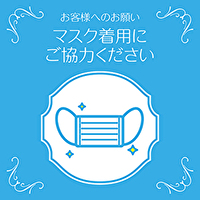 マスク着用のお願い